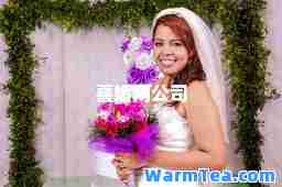喜婚网公司