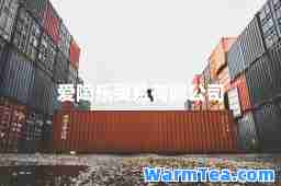 爱陶乐贸易有限公司
