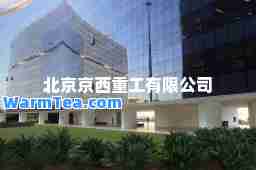 北京京西重工有限公司