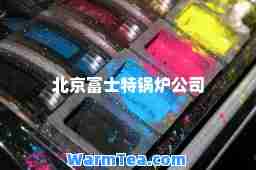 北京富士特锅炉公司