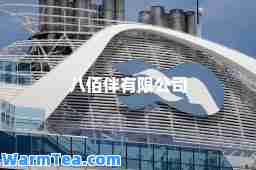 八佰伴有限公司