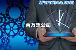 百万盟公司