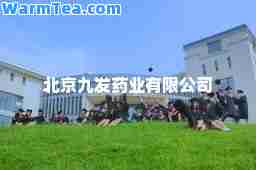北京九发药业有限公司