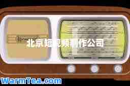 北京短视频制作公司