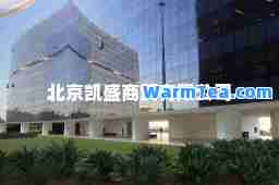 北京凯盛商贸有限公司