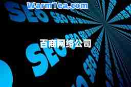 百商网络公司