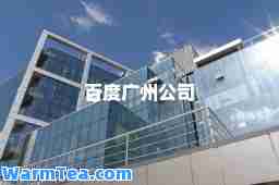百度广州公司
