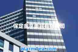 保定金享美容有限公司