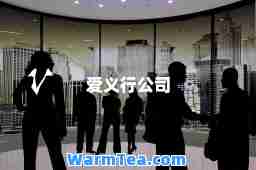 爱义行公司