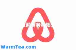 爱彼迎商务有限公司