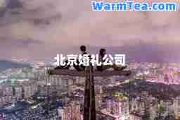 北京婚礼公司