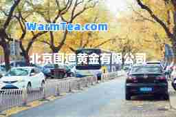 北京国道黄金有限公司 北京国道黄金有限公司