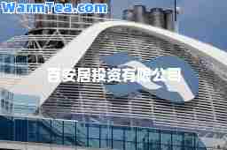百安居投资有限公司