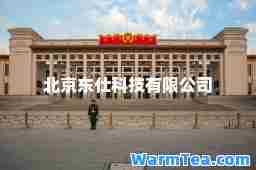 北京东仕科技有限公司