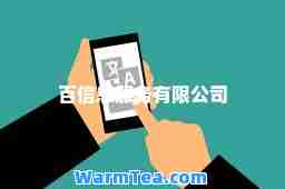 百信息服务有限公司