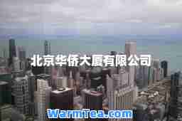 北京华侨大厦有限公司