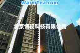 北京博视科技有限公司