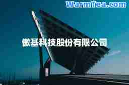 傲基科技股份有限公司
