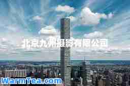 北京九州摄影有限公司