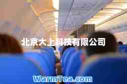 北京大上科技有限公司