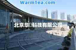 北京华堃科技有限公司