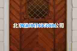 北京壁辉装饰有限公司