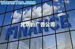北京的广告公司