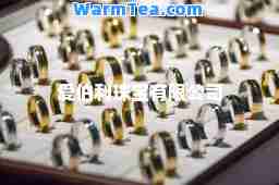 爱伯利珠宝有限公司