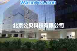 北京公贝科技有限公司
