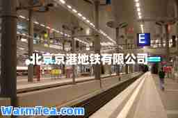 北京京港地铁有限公司