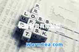 北发财务有限公司