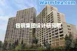 包钢集团设计研究院