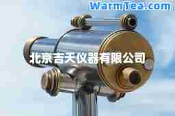 北京吉天仪器有限公司