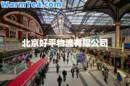 北京好平物流有限公司