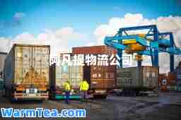 阿凡提物流公司