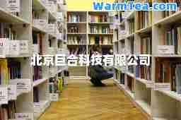 北京巨科技有限公司
