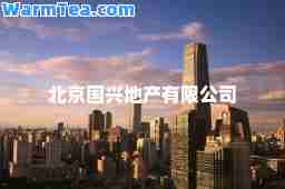北京国兴地产有限公司