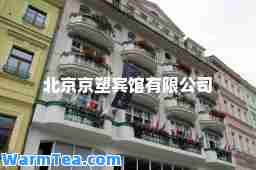北京京塑宾馆有限公司