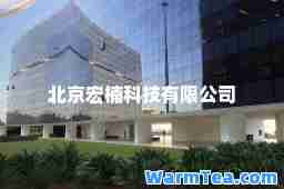 北京宏楠科技有限公司
