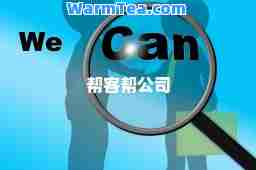 帮客帮公司 帮客帮公司