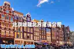 北京城建北方建设公司