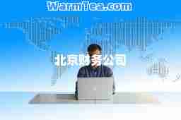 北京财务公司