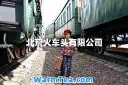北京火车头有限公司 北京火车头有限公司