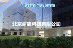 北京建能科技有限公司