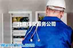 北京保安服务公司