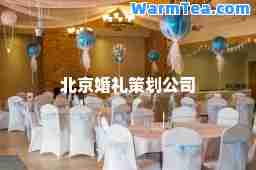 北京婚礼策划公司