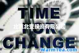 北京北变投资有限公司