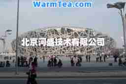 北京河盛技术有限公司
