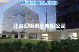 北京幻狮影业有限公司