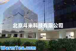 北京斗米科技有限公司
